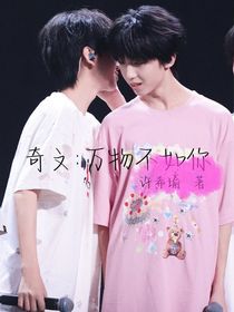 奇文：万物不如你
