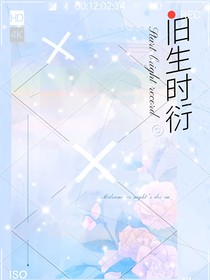 图腾领域：旧生时衍