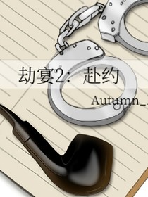 劫宴2：赴約