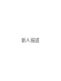 新人报道，多多关照！