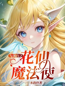 与凤行之花仙魔法使