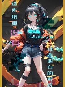 这系统里就没有我玩不明白的游戏