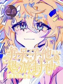 书呆子他在恐游里封神