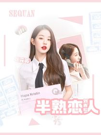刘青松：半熟恋人