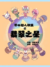 开心超人联盟之翡翠之星