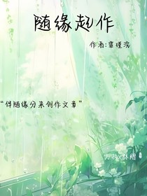 随缘起作