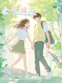 余生邂逅