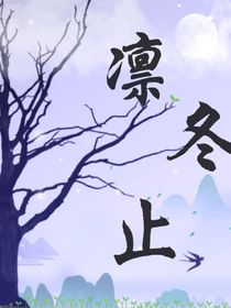凛冬止