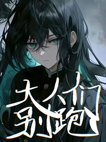 鬼灭乙女：大人们别跑