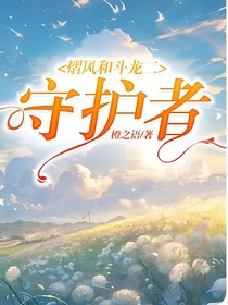 （熠风）守护者