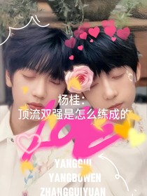 杨桂：顶流双强是怎么练成的