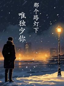 那個路燈下，唯獨少你