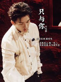 黄子弘凡：只与你……