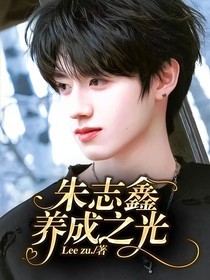 朱志鑫養(yǎng)成之光