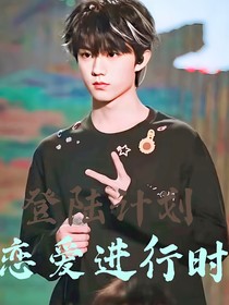 登陸計劃：戀愛進行時