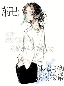 东卍：和虎子的恋爱物语