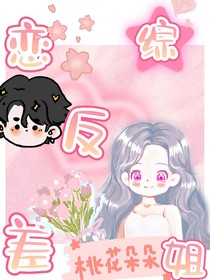 戀綜反差姐