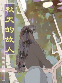 秋天的故人