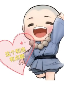 这个和尚有点憨