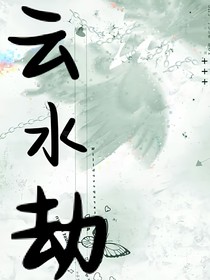 云水劫