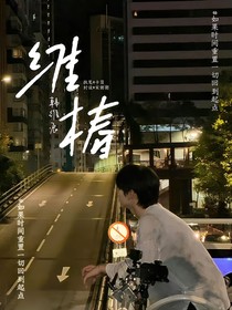 韓維辰：維椿
