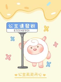 公主的狗