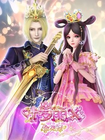 叶罗丽：王族之命