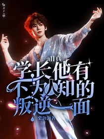all真：學(xué)長他有不為人知的叛逆一面