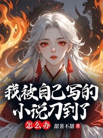 我被自己寫的小說(shuō)刀到了，怎么辦？