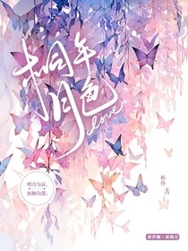 桐年月色