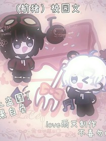 （航猪）校园文
