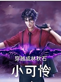穿越成林秋石小可憐