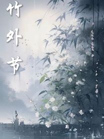 竹外節(jié)
