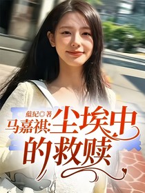 马嘉祺：尘埃中的救赎
