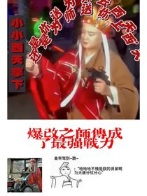 爆改之师傅成了最强战力