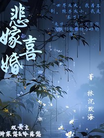 悲嫁喜婚