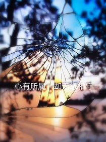 心有所属，却无缘相守