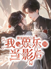 我在娱乐圈当影后