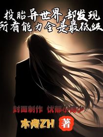 投胎异世界却发现所有能力全是最低级
