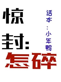 驚封：怎碎