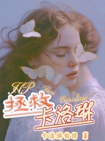 HP：拯救卡洛琳