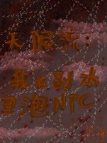 無限流：我在副本里泡NPC