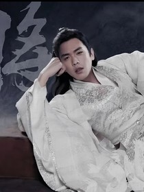 范闲同人：他有毒