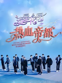 流星花園之熱血帝都逆蝶版