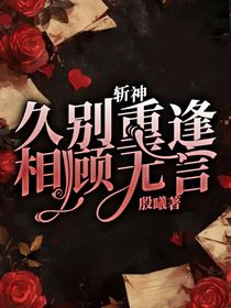 斩神：久别重逢，相顾无言