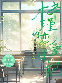 梓瑾的戀愛日記