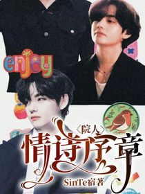 院人：情诗序章