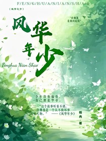 风华年少
