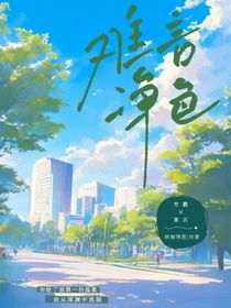 难言净色