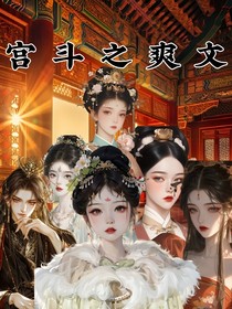 宫斗之爽文